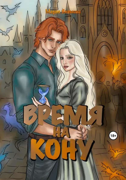 Обложка книги Время на кону, Мария Александровна Якимова