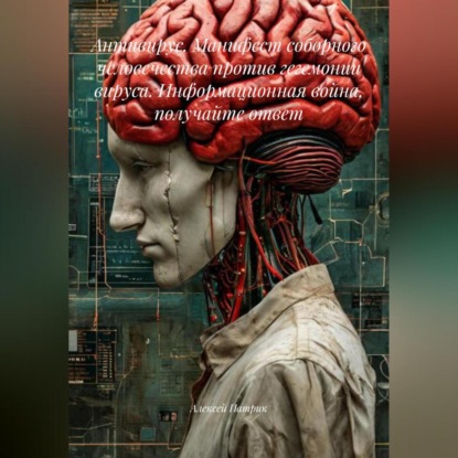 

Антивирус. Манифест соборного человечества против гегемонии Вируса. Информационная война, получайте ответ