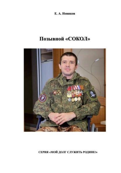 

Позывной «Сокол»