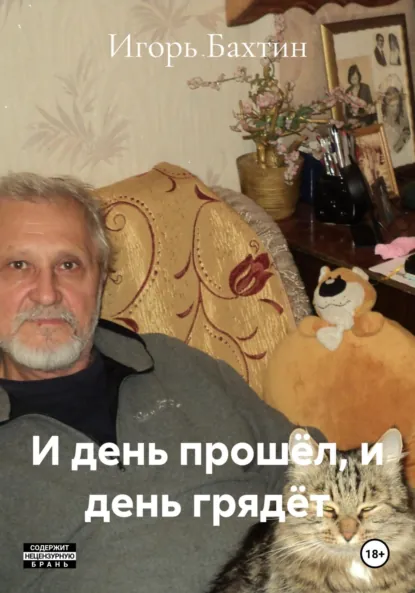 Обложка книги И день прошёл, и день грядёт, Игорь Иванович Бахтин