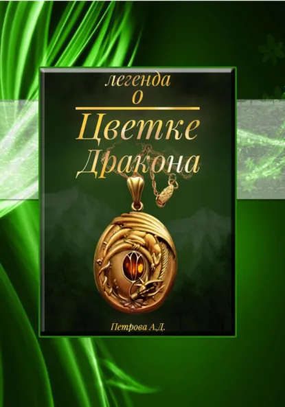Обложка книги Легенда о Цветке Дракона, Анна Петрова