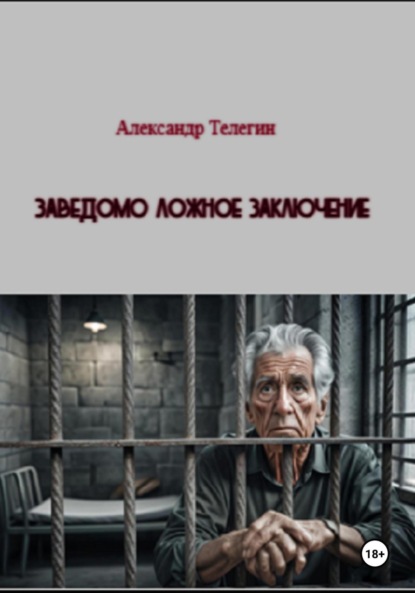 

Заведомо ложное заключение