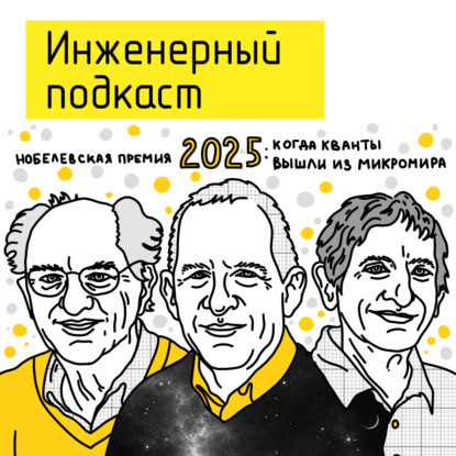 Нобелевская премия 2025: когда кванты вышли из микромира