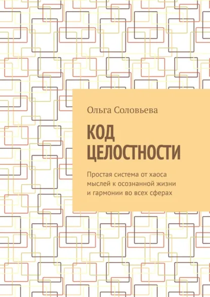 Обложка книги Код целостности, Ольга Соловьева
