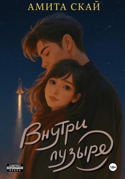 

Внутри пузыря