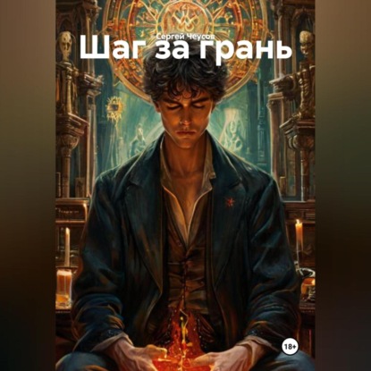 Шаг за грань