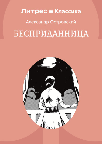 

Бесприданница