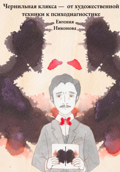 Обложка книги Чернильная клякса – от художественной техники к психодиагностике, Евгения Юрьевна Никонова