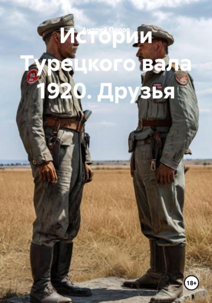 

Истории Турецкого вала 1920. Друзья