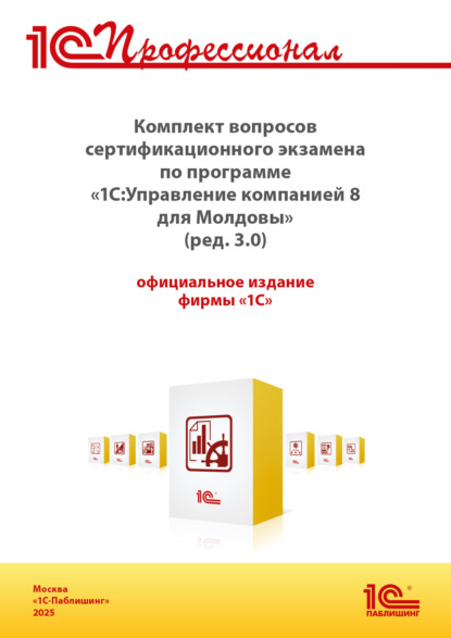 

Комплект вопросов сертификационного экзамена «1С:Профессионал» по программе «1С:Управление компанией 8 для Молдовы» (ред. 3.0) с примерами решений (+ epub). Версия экзамена – сентябрь 2025 г.
