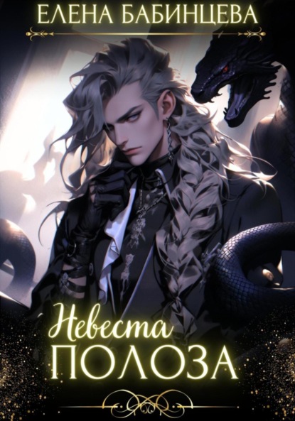 

Невеста Полоза