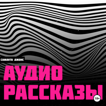 

Аудио Рассказы