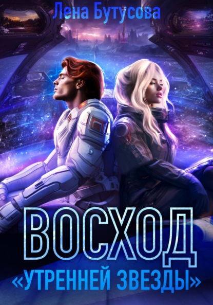 

Восход «Утренней звезды»