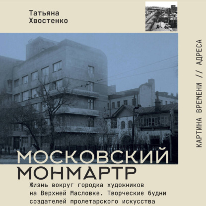 Московский Монмартр. Жизнь вокруг городка художников на Верхней Масловке. Творческие будни создателей пролетарского искусства