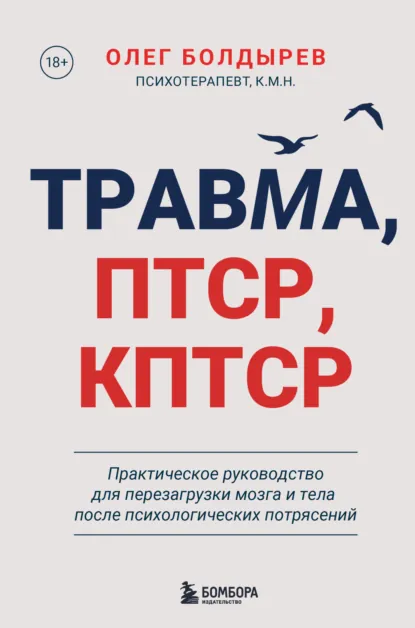 Обложка книги Травма, ПТСР, КПТСР: практическое руководство для перезагрузки мозга и тела после психологических потрясений, Олег Болдырев
