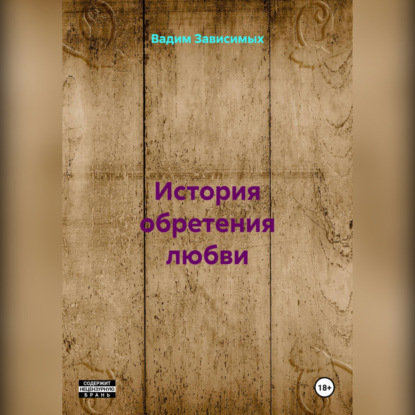 

История обретения любви