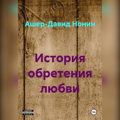 

История обретения любви