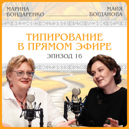 Типирование в прямом эфире. Марина Бондаренко