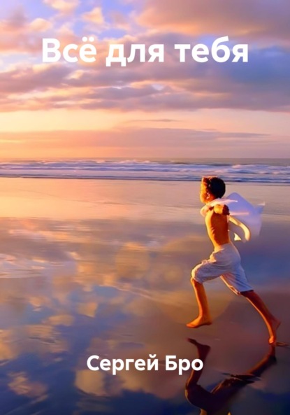 

Всё для тебя