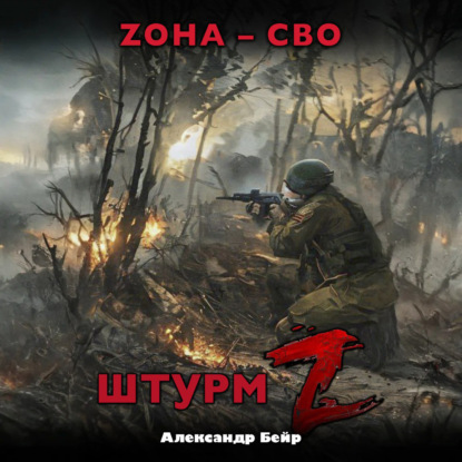 

Штурм Z. ЗОНА – СВО