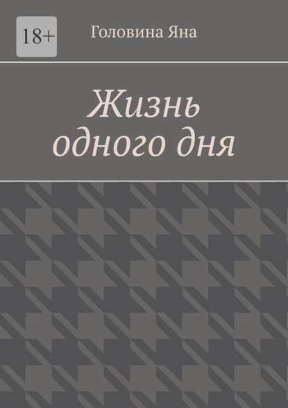 

Жизнь одного дня