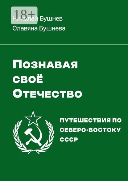 Познавая своё Отечество. Путешествия по Северо-Востоку СССР