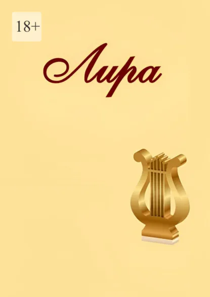 Обложка книги Лира, Наталья Козлова