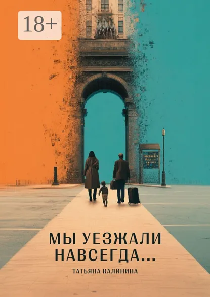 Обложка книги Мы уезжали навсегда…, Татьяна Калинина