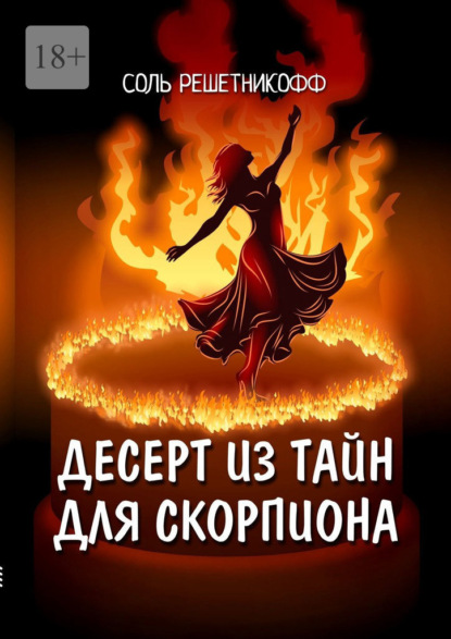 

Десерт из тайн для Скорпиона. 2° роман из серии «Романы о знаках зодиака»