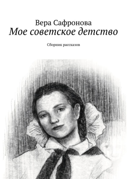 Мое советское детство. Сборник рассказов