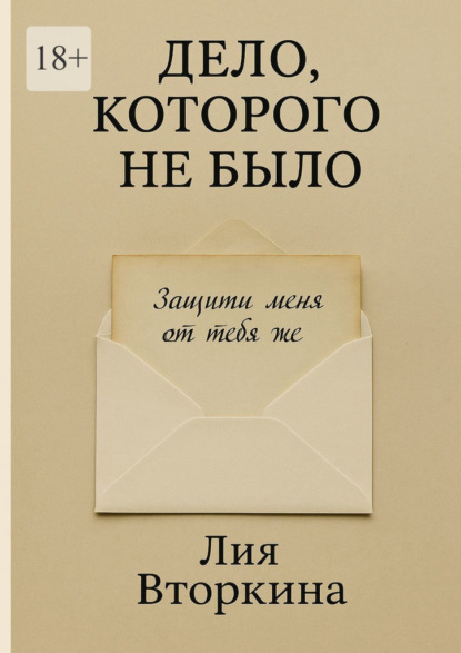 

Дело, которого не было