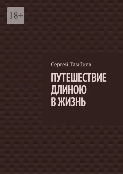 Обложка книги Путешествие длиною в жизнь, Сергей Борисович Тамбиев