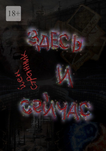 

Здесь и сейчас