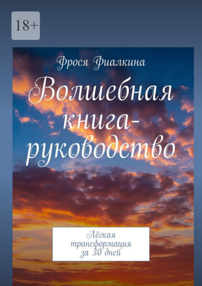 

Волшебная книга-руководство. Лёгкая трансформация за 30 дней