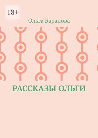 Рассказы Ольги