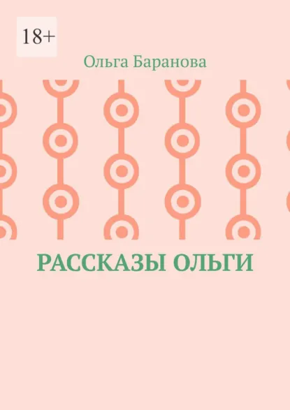 Обложка книги Рассказы Ольги, Ольга Баранова