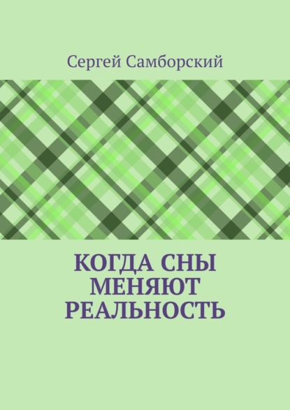 

Когда сны меняют реальность