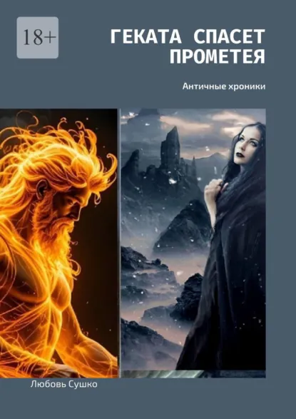Обложка книги Геката спасет Прометея. Античные хроники, Любовь Сушко