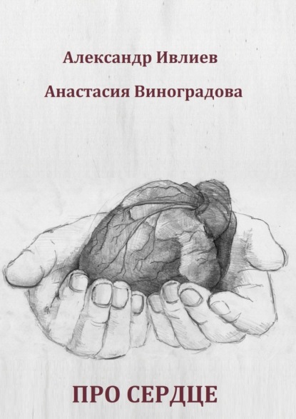 Про сердце