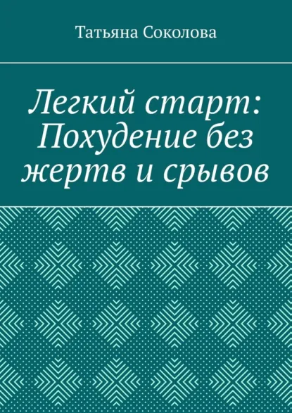 Обложка книги Легкий старт: Похудение без жертв и срывов, Татьяна Валериевна Соколова