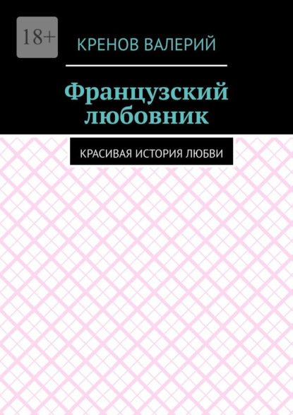 

Французский любовник. Красивая история любви