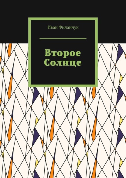 

Второе Солнце