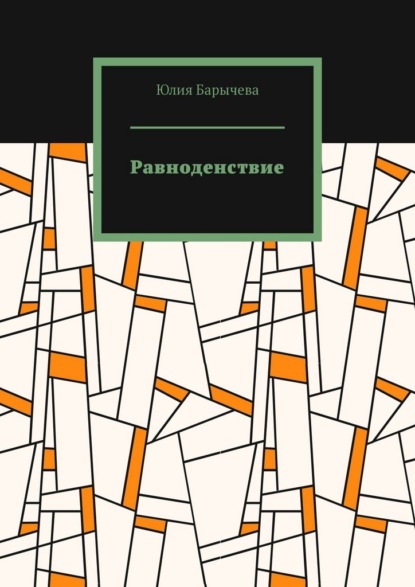 Равноденствие