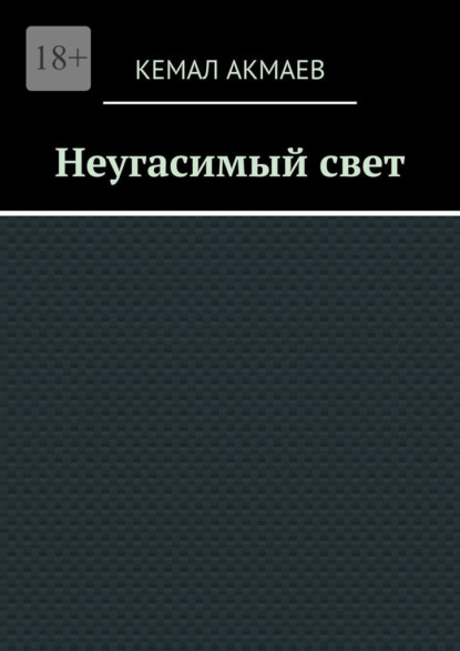 

Неугасимый свет