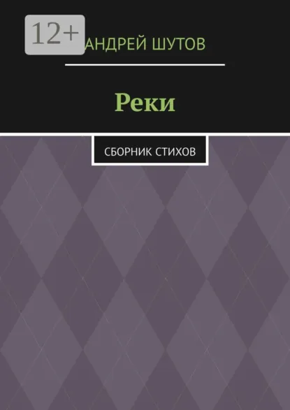 Обложка книги Реки. Сборник стихов, Андрей Шутов