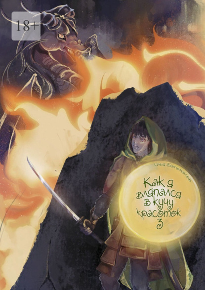 Как я вляпался в кучу красоток – 3