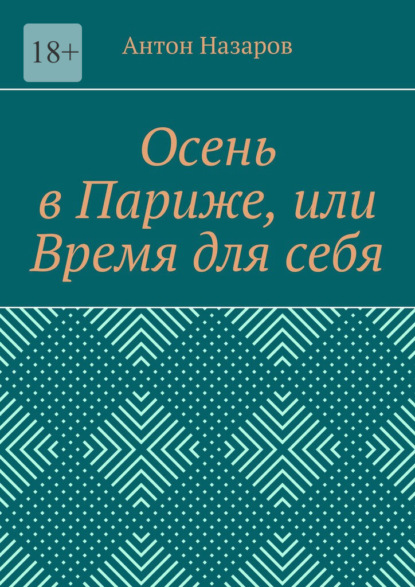 Осень в Париже, или Время для себя