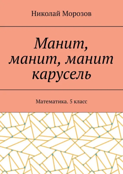Обложка книги Манит, манит, манит карусель. Математика. 5класс, Николай Морозов