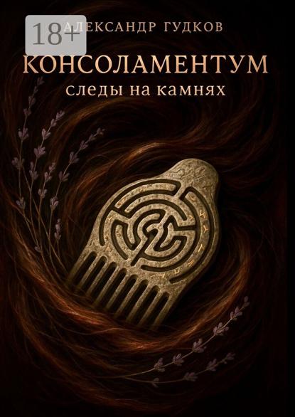 

Консоламентум. Следы на камнях