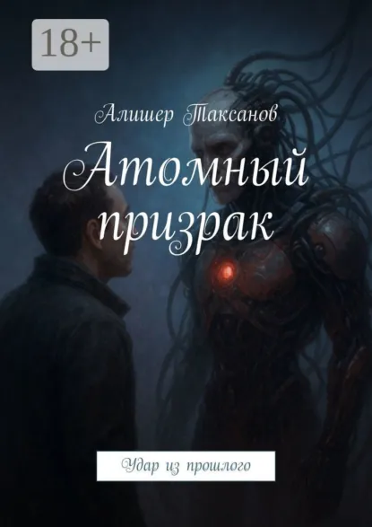 Обложка книги Атомный призрак. Удар из прошлого, Алишер Таксанов